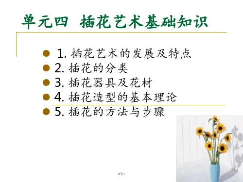 插花教学PPT课件