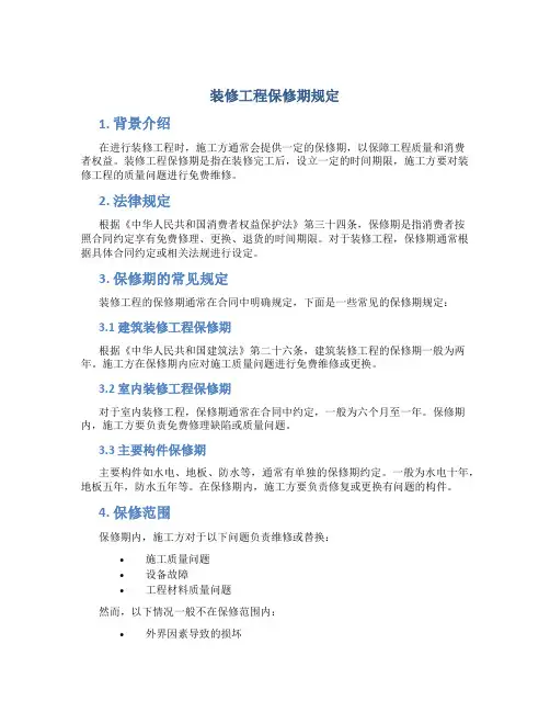 装修工程保修期规定