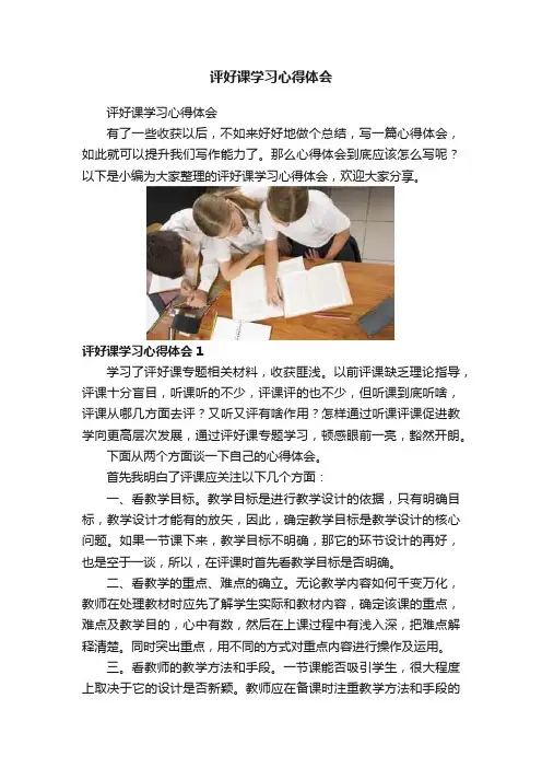 评好课学习心得体会