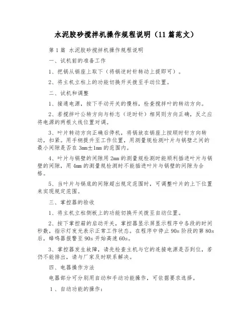 水泥胶砂搅拌机操作规程说明(11篇范文)