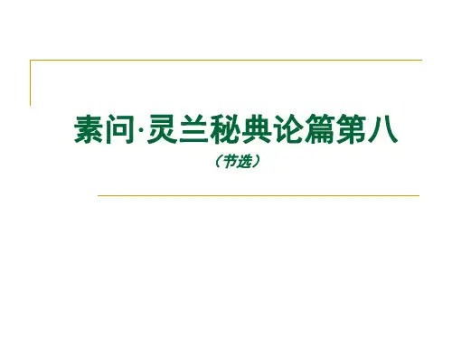 素问灵兰秘典论篇第八 共18页