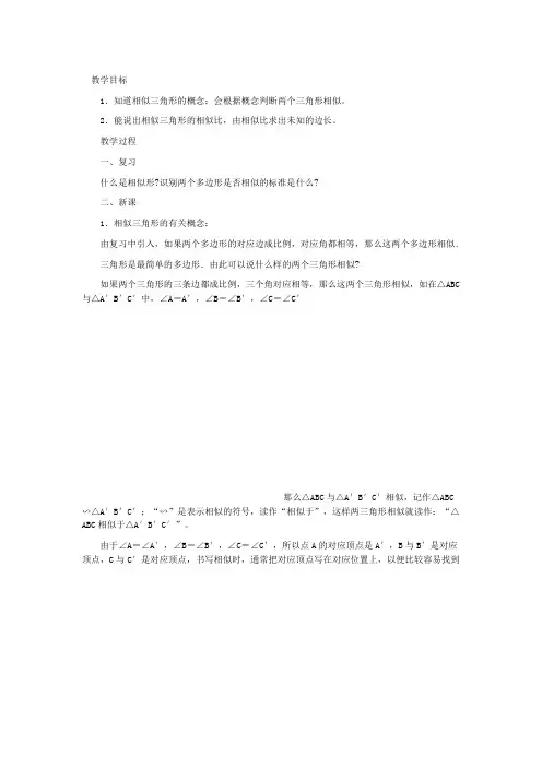 华东师大课标版八年级数学下册教案1相似三角形