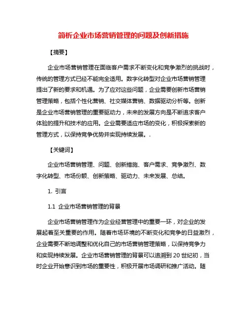 简析企业市场营销管理的问题及创新措施