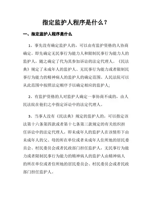 指定监护人程序是什么