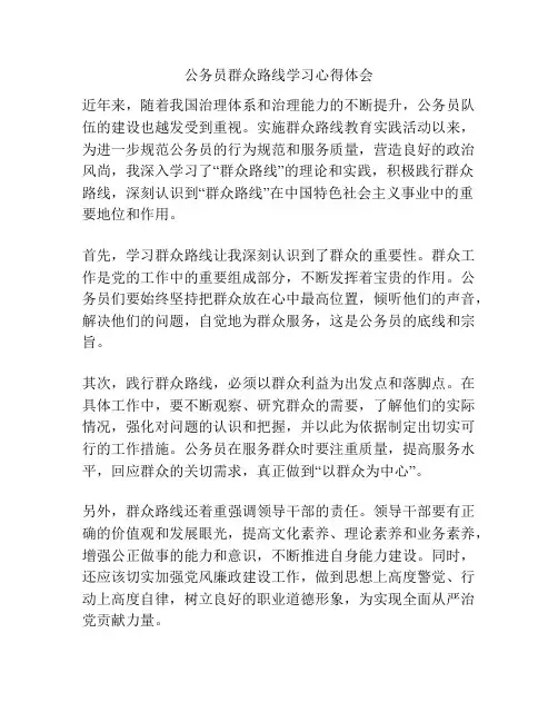 公务员群众路线学习心得体会