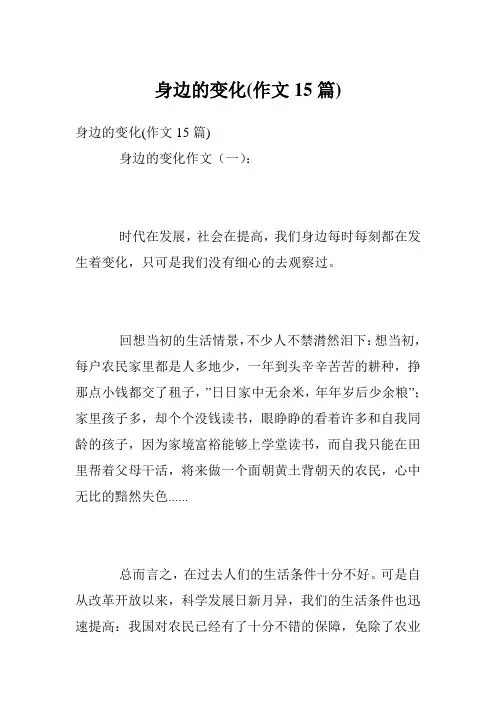 身边的变化(作文15篇)