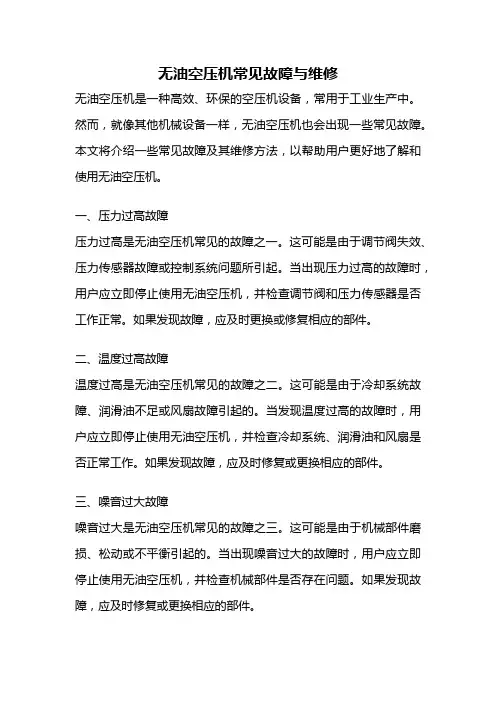 无油空压机常见故障与维修