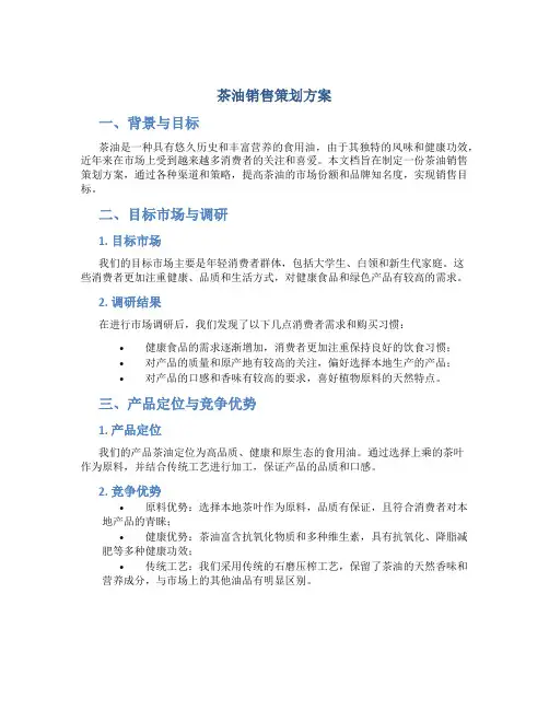 茶油销售策划方案