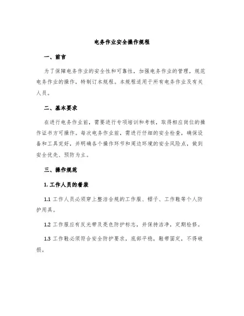 电务作业安全操作规程