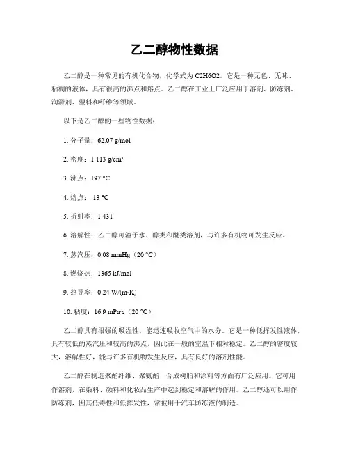 乙二醇物性数据