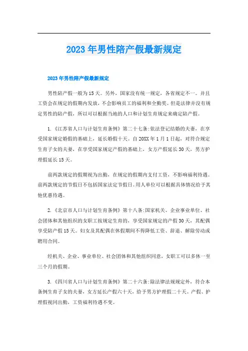 2023年男性陪产假最新规定