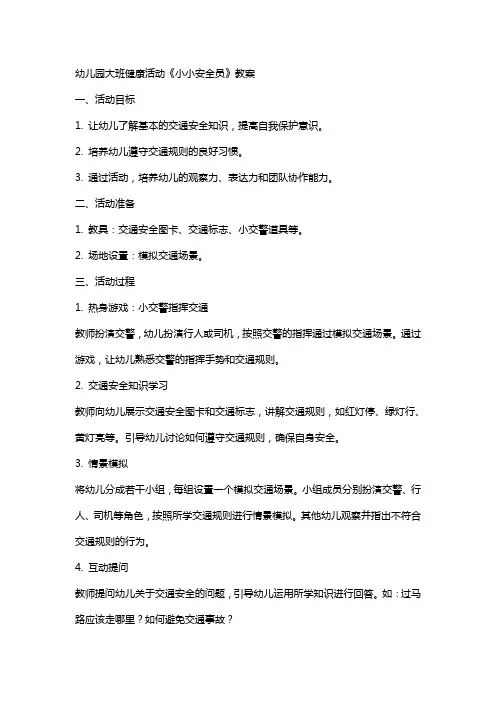 幼儿园大班健康活动《小小安全员》教案