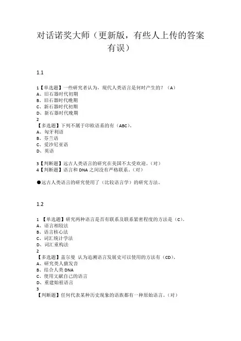 对话诺奖大师章节测试和期末考试题库—最全版