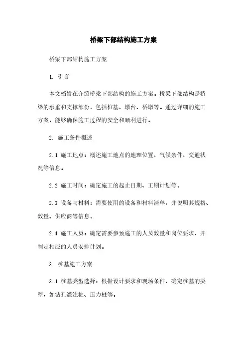 桥梁下部结构施工方案