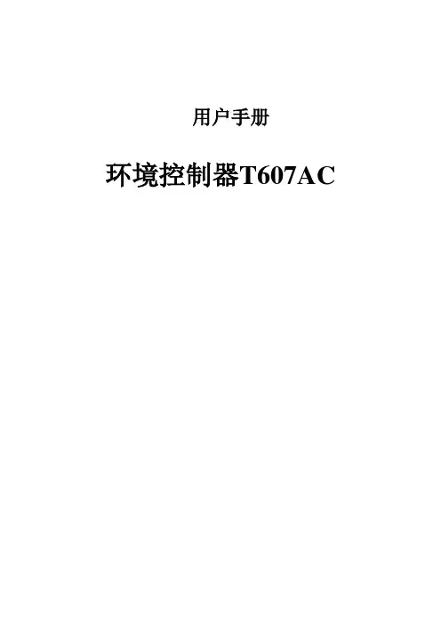 标准化鸡场大牧人设备607AC中文操作说明