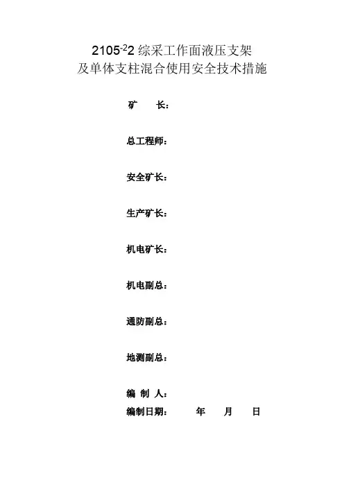 21052综采工作面液压支架混合使用安全技术措施1