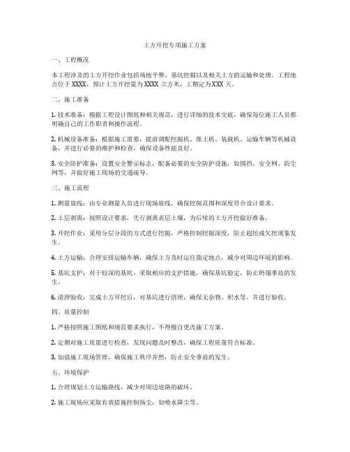 土方开挖专项施工方案