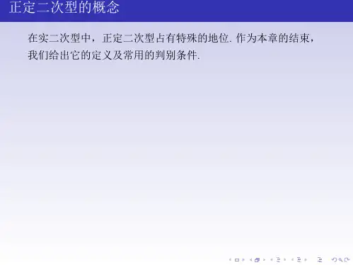 高等代数正定二次型
