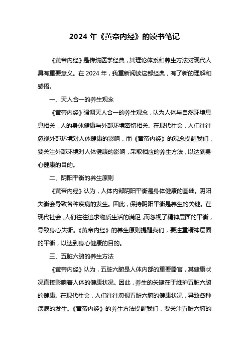 2024年《黄帝内经》的读书笔记