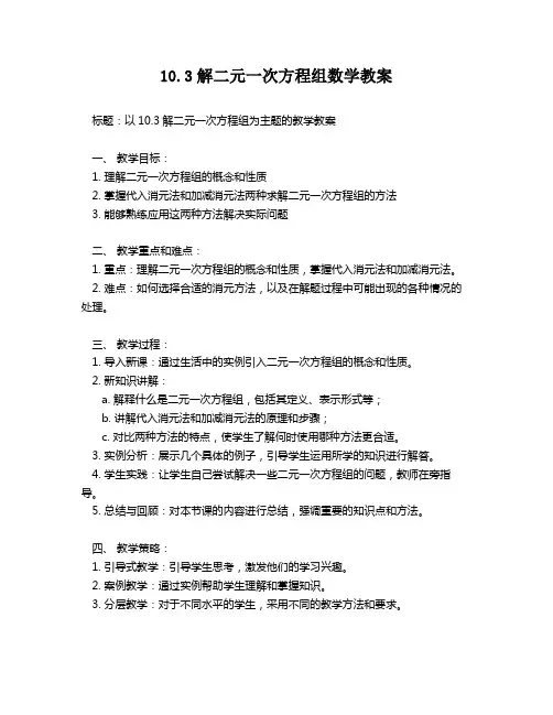 10.3解二元一次方程组数学教案