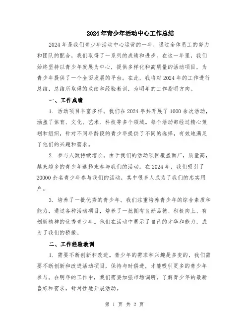 2024年青少年活动中心工作总结