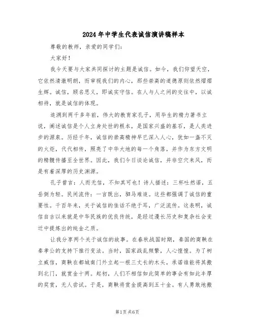 2024年中学生代表诚信演讲稿样本（三篇）