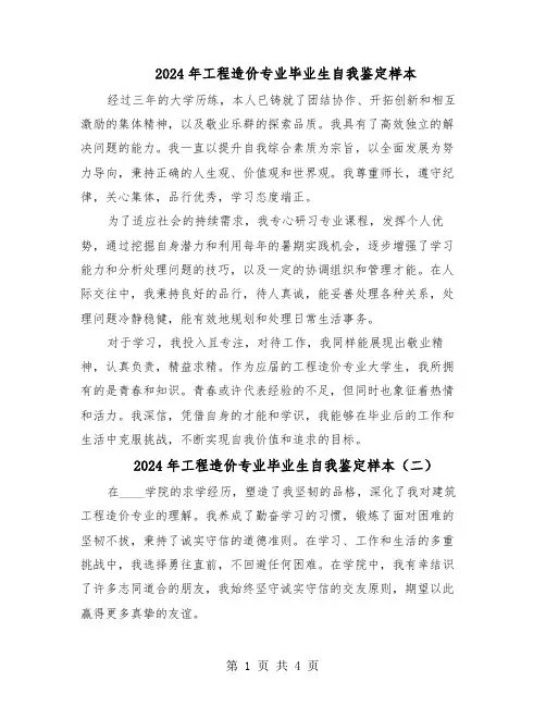 2024年工程造价专业毕业生自我鉴定样本（3篇）