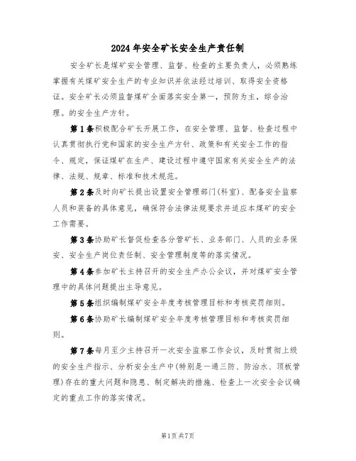 2024年安全矿长安全生产责任制（三篇）