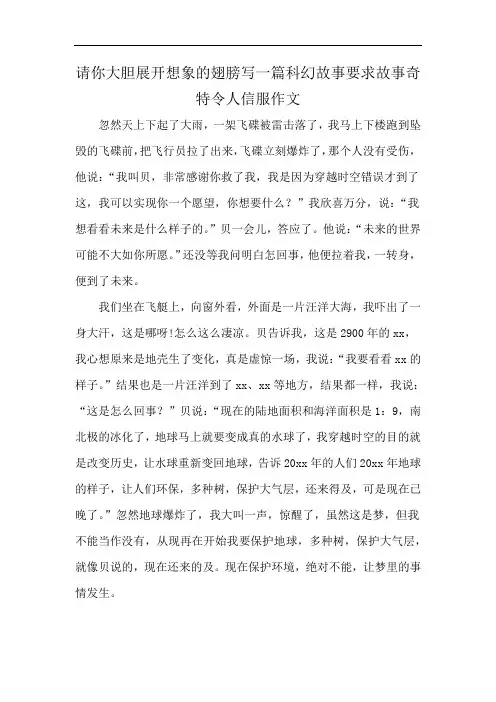 请你大胆展开想象的翅膀写一篇科幻故事要求故事奇特令人信服作文