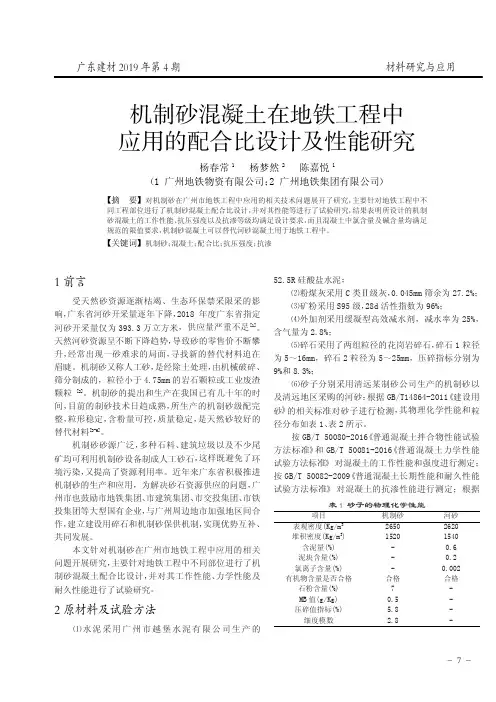 机制砂混凝土在地铁工程中应用的配合比设计及性能研究