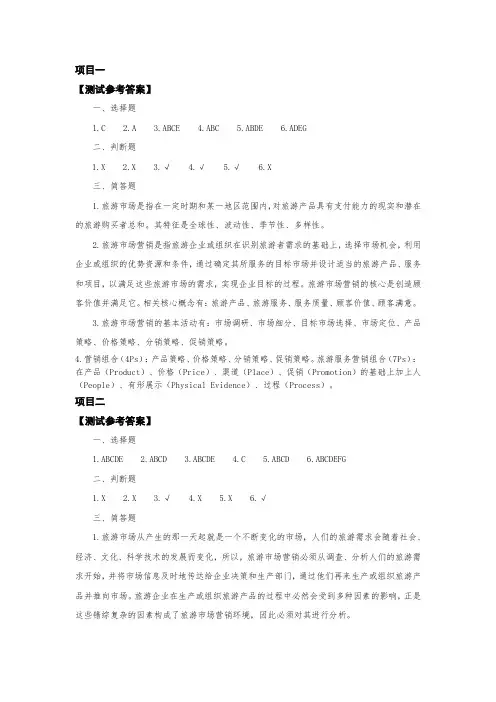 旅游市场营销章后参考答案