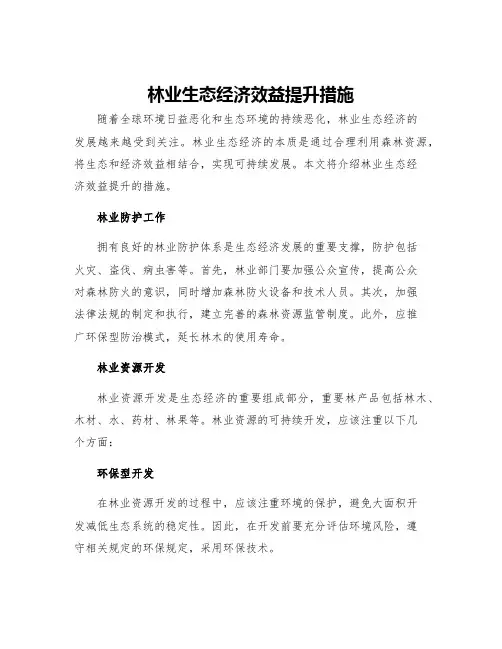 林业生态经济效益提升措施