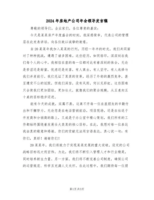 2024年房地产公司年会领导发言稿（二篇）
