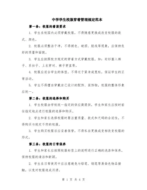 中学学生校服穿着管理规定范本（2篇）