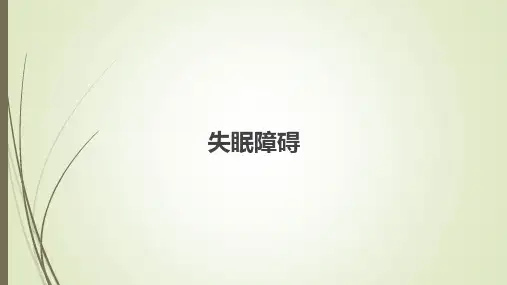 失眠障碍 