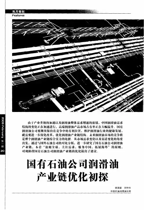 国有石油公司润滑油产业链优化初探