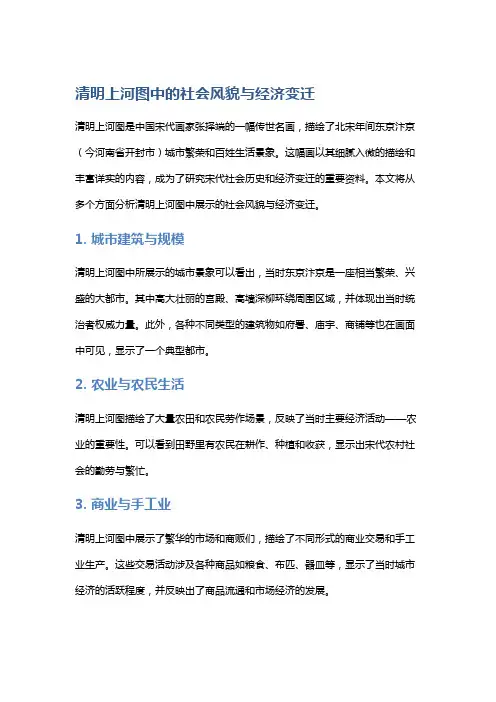 《清明上河图》中的社会风貌与经济变迁