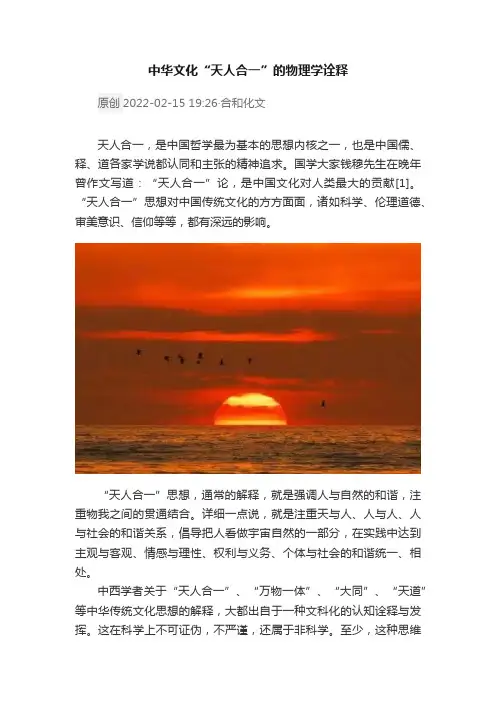 中华文化“天人合一”的物理学诠释