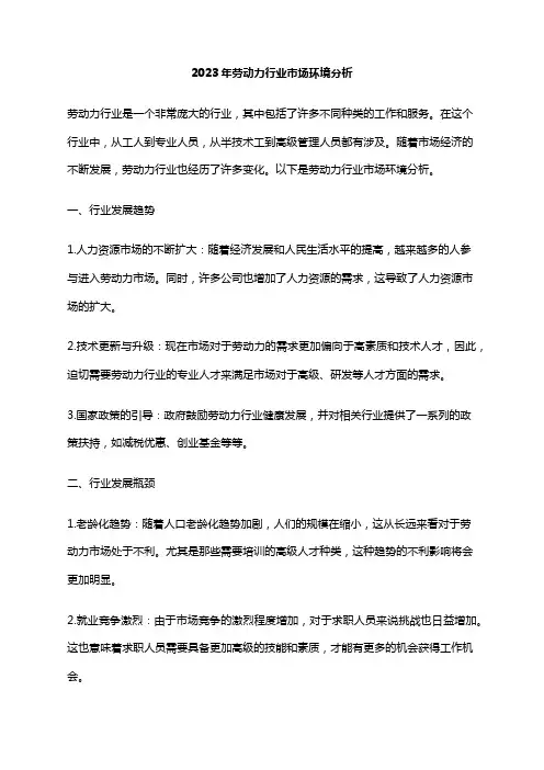 2023年劳动力行业市场环境分析