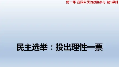 高中政治必修二 2.1 民主选举：投出理性一票 课件(共30张PPT)