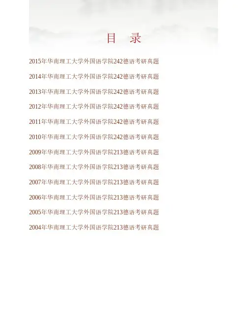 华南理工大学外国语学院242德语历年考研真题专业课考试试题
