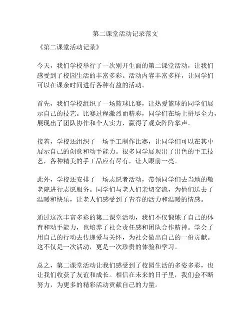 第二课堂活动记录范文