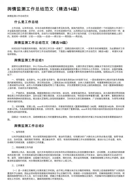 舆情监测工作总结范文（精选14篇）
