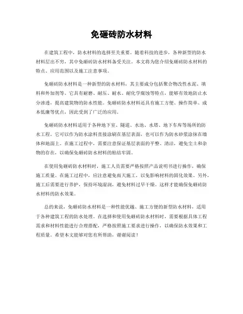 免砸砖防水材料
