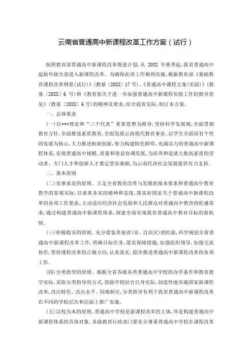 云南省普通高中新课程改革工作方案(试行)