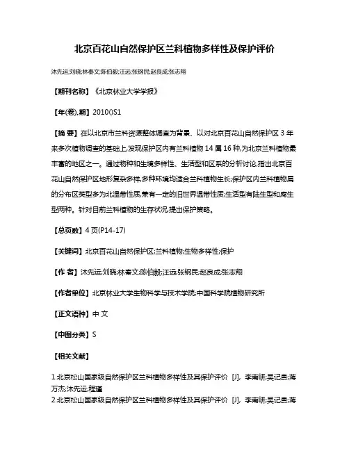 北京百花山自然保护区兰科植物多样性及保护评价
