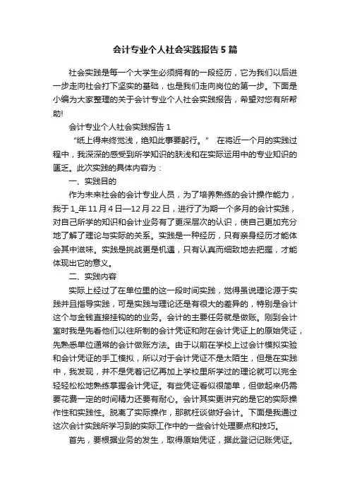 会计专业个人社会实践报告5篇