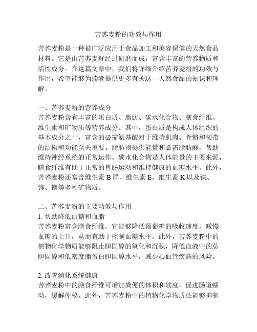 苦荞麦粉的功效与作用