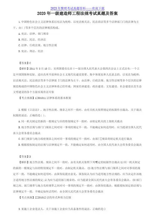 2020年一级建造师工程法规考试真题及答案