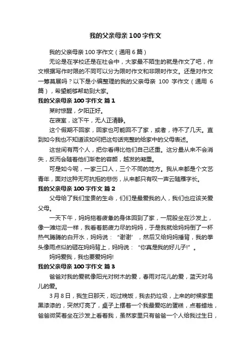 我的父亲母亲100字作文